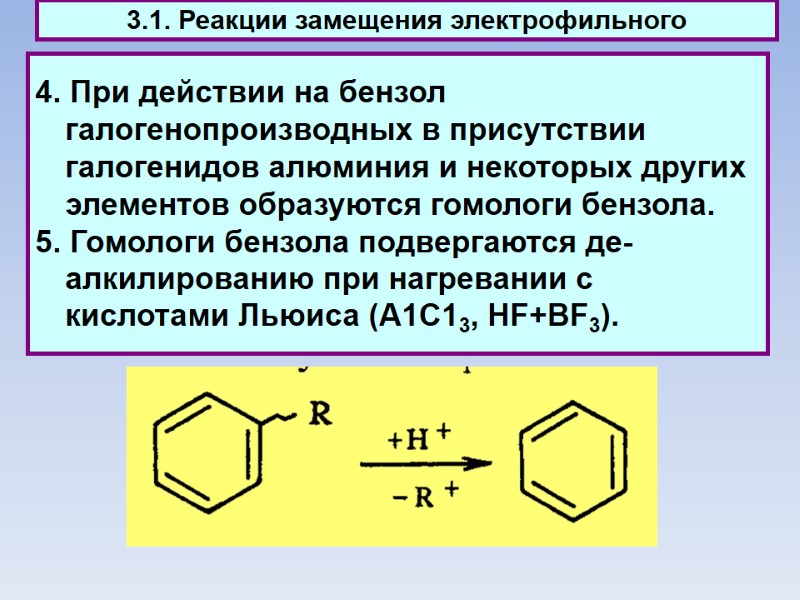 4. При действии на бензол галогенопроизводных в присутствии галогенидов алюминия и некоторых других элементов